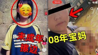 「快手」08年出生就為人父母？這些逆天毀三觀內容給我看吐了！