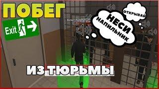 ПОБЕГ ИЗ ТЮРЬМЫ С ГОЛОСОВЫМ ЧАТОМ GTA RP BOX