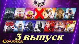 МАСКА 3 выпуск 4 сезон / 26.02.2023 / С кого снимут маску?