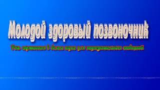 Молодой здоровый позвоночник. Саблиминал. Программа для подсознательных сообщений. (Сытин)