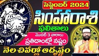 Simha RashiPhalalu September 2024 | సింహ రాశిఫలాలు 2024 |september Month Horoscope |MonthlyHoroscope