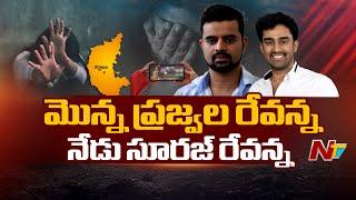 Prajwal Revanna's Brother Suraj Revanna Arrested | Ntv