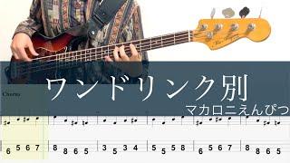 ワンドリンク別/ベースTAB/マカロニえんぴつ/Bass cover