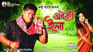 Akow Ella By Rantu Khatowal & Priyom Bonita Lohar || New Assamese Bihu Song 2022