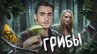 ТРЕШ ОБЗОР фильма ГРИБЫ (ПУНКТ НАЗНАЧЕНИЯ В ЛЕСУ)