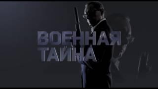 "Военная тайна" 5 ноября на РЕН ТВ