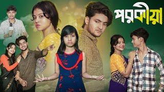 পরকীয়া । Porokia । Bangla New Natok । Moner Moto TV । Agunk & Riti । Latest Video