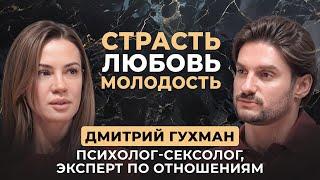 Как оставаться желанной и всегда выбирать себя — подкаст с Дмитрием Гухманом