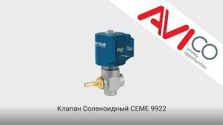 Обзор соленоидного клапана CEME 9922 подготовлен компанией АВИКО.