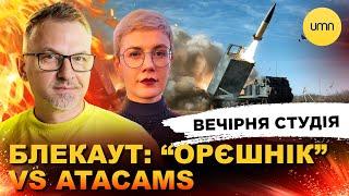 БЛЕКАУТ: "ОРЕШНИК" VS ATACAMS | Вечерняя студия Роман Скрипин, Ирина Бало, Александр Ликаренко