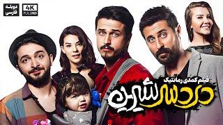 فیلم سینمایی کمدی جدید "دردسر شیرین" (دوبله فارسی) -2024 Film Comedy Doble Farsi