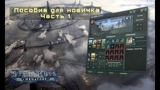 [Stellaris: Le Guin 2.2][Пособие для новичка] - Часть 1 / Базис