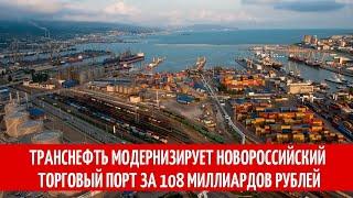 Транснефть модернизирует Новороссийский морской торговый порт за 108 миллиардов рублей