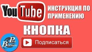 Как Сделать Кнопку Подпишись в видео на Ютуб канале?