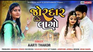 Jordar Lago - Aarti Thakor | જોરદાર લાગો I Gujarati Love Song 2024 |