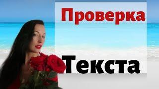 Проверка текста на ошибки и знаки препинания