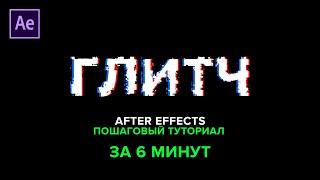 ЭФФЕКТ ГЛИТЧ В AFTER EFFECT ЗА 6 МИНУТ/ПОШАГОВЫЙ ТУТОРИАЛ 2023/ДОСТУПНО ДАЖЕ НОВИЧКУ