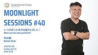 Moonlight Sessions #40 | いつのまにか本が出版されました！