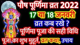 Purnima Kab Hai | पौष पूर्णिमा कब है | Purnima January 2022 | पूर्णिमा कब की है | Paush Purnima Date