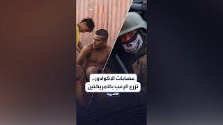 هروب "الزعيم فيتو" يشعل حرباً ضروساً بين عصابات المخدرات والجيش الإكوادوري