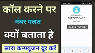 invalid number when calling || number invalid kyu batata hai || sahi number galat kyu batata hai