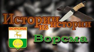 Ворсма | Степан Разин, Лжедмитрий II, скоморохи и крепостной Иван Завьялов | МеленФильм