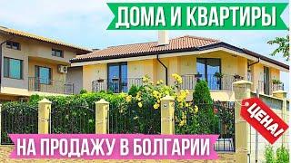 Дома и квартиры для жизни в Болгарии около моря. Цены недвижимость. Bulgaria property real estate