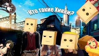 Кто такие хикки?