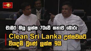 Clean Sri Lanka උත්සවයට වියදම් වුණේ ලක්ෂ 9යිචාමර කියූ ලක්ෂ 70 වේ කතාව බොරු | Parliament