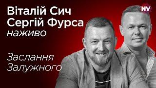 Чому Зеленський відправив Залужного у Лондон – Віталій Сич, Сергій Фурса наживо