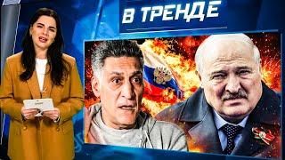 Кеосаян В КОМЕ! Лукашенко – УХОДИТ! С кем Путин ОТМЕЧАЛ РОЖДЕСТВО? Назад в СССР? | В ТРЕНДЕ