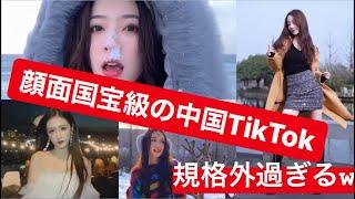 【美人好き集まれ‼︎】顔面国宝級の中国TikTok集めてみた〔ティックトック〕#4