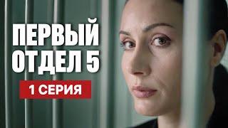 Первый отдел 5 сезон 1 серия (2025) | Премьера на НТВ | Детектив 2025 | Анонс - Краткий обзор!