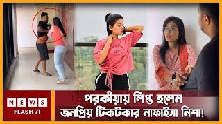 পরকীয়ায় লিপ্ত হলেন জনপ্রিয় টিকটকার নাফাইসা নিশা! | Nafaisa Nisha | Tiktok | Newsflash71