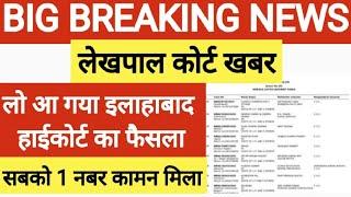 Up lekhpal latest news today|lekhpal latest news today|lekhpal court case update|lekhpal cut off