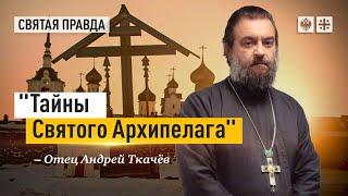 Фильм Сергея Дебижева о Соловках — отец Андрей Ткачёв