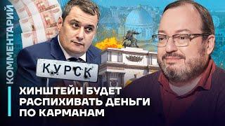 Белковский: Хинштейн будет распихивать деньги по карманам