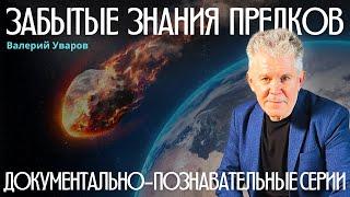 ПОЧЕМУ ПРОИСХОДЯТ КАТАСТРОФЫ? ЗАБЫТЫЕ ЗНАНИЯ ПРЕДКОВ. ВАЛЕРИЙ УВАРОВ.