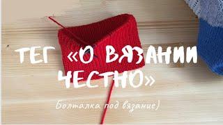 Тег " О вязании честно!" #болталка