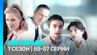 ИНТЕРНЫ: 1 сезон | 55-57 серии @TNT_serials