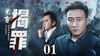 【好看的悬疑剧】无言揭罪 01丨记者拍下惊人内幕，未曾举报就被谋害；高管为了自保，牺牲女下属埋藏所有秘密；一切证据都藏在表象深处，胡军许亚军联手破案（缉毒/刑侦/嫌疑）