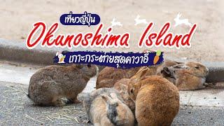 ที่เที่ยวญี่ปุ่น เกาะกระต่ายสุดน่ารัก Okunoshima Island