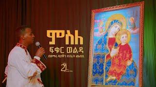 ምስለ ፍቁር ወልዳ || በዘማሪ ዲያቆን ብስራት ጨብሲ@21media27