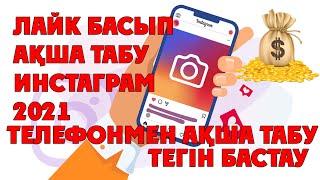 ЛАЙК БАСУ АРҚЫЛЫ АҚША ТАБУ 2021 І ТЕЛЕФОНМЕН ИНТЕРНЕТТЕН АҚША ТАБУ І ТЕГІН БАСТАУ І АКША ТАБУ ОНЛАЙН