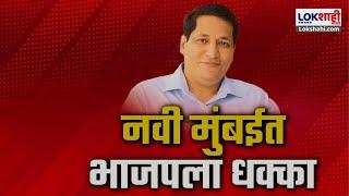 Belapur Vidhan Sabha | ऐन निवडणुकीच्या तोंडावर भाजपला धक्का, Sandeep Naik भाजपला करणार रामराम