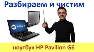 Разбираем и чистим от пыли ноутбук HP Pavilion G6