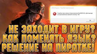 ELDEN RING выдает ошибку 0xc0000142 ! как поменять на русский язык? Решение с проблемы с пираткой