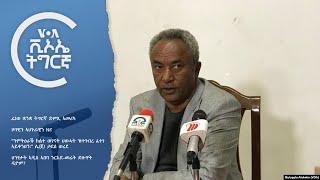 ፈነወ ቋንቋ ትግርኛ ድምጺ ኣመሪካ    VOATigrigna Daily Show Jan. 6, 2025