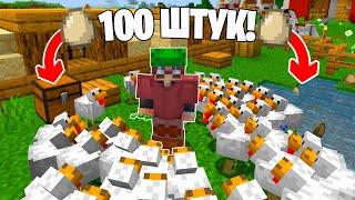 СКОЛЬКО ВЫЛУПИТСЯ ЦЫПЛЯТ ИЗ 100 ЯИЦ?! *ЭКСПЕРИМЕНТЫ МАЙНКРАФТ!*