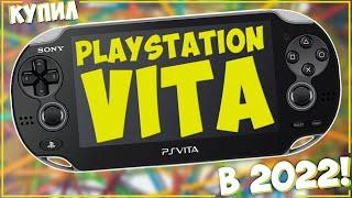 КУПИЛ PS VITA В 2022 ГОДУ | ООООЧЕНЬ УДИВИЛА!